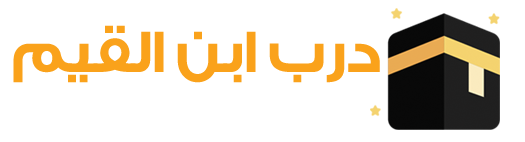 درب ابن القيم Logo